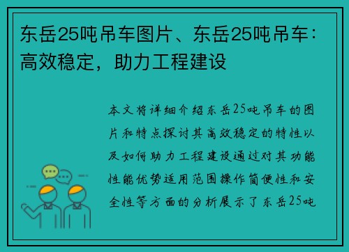 东岳25吨吊车图片、东岳25吨吊车：高效稳定，助力工程建设