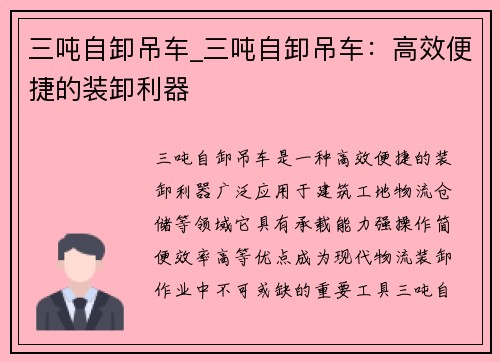 三吨自卸吊车_三吨自卸吊车：高效便捷的装卸利器