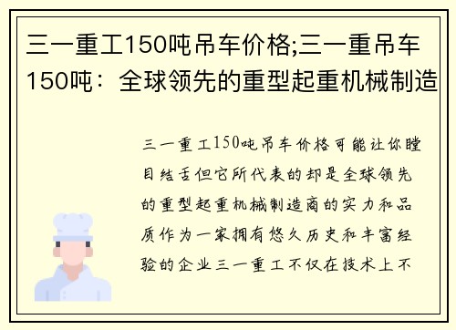 三一重工150吨吊车价格;三一重吊车150吨：全球领先的重型起重机械制造商