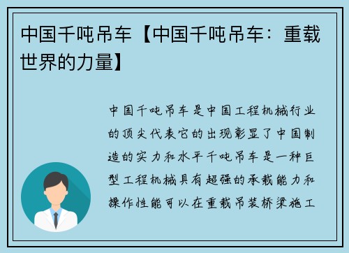 中国千吨吊车【中国千吨吊车：重载世界的力量】