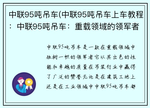 中联95吨吊车(中联95吨吊车上车教程：中联95吨吊车：重载领域的领军者)