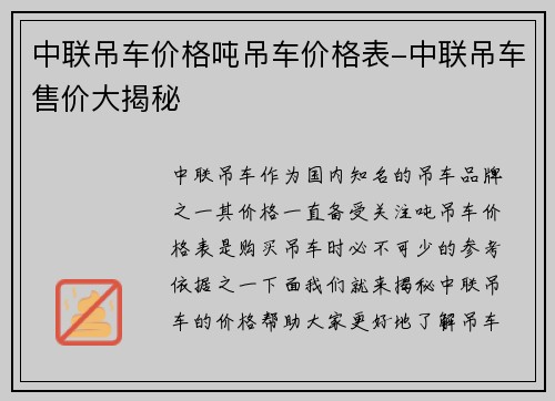 中联吊车价格吨吊车价格表-中联吊车售价大揭秘