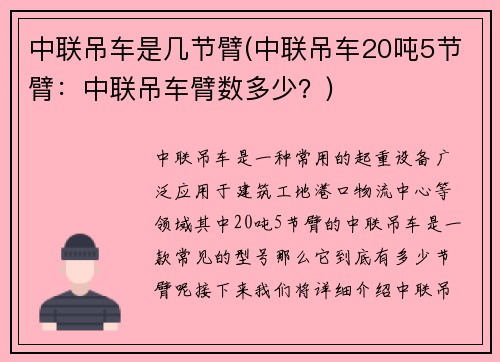 中联吊车是几节臂(中联吊车20吨5节臂：中联吊车臂数多少？)