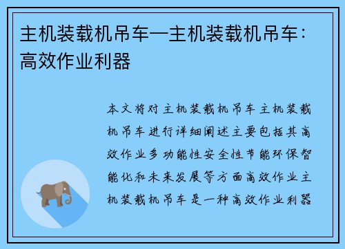 主机装载机吊车—主机装载机吊车：高效作业利器