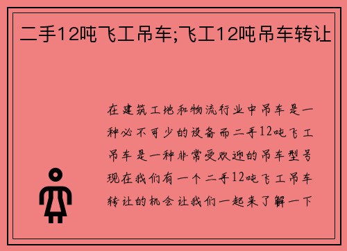 二手12吨飞工吊车;飞工12吨吊车转让