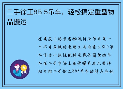 二手徐工8B 5吊车，轻松搞定重型物品搬运