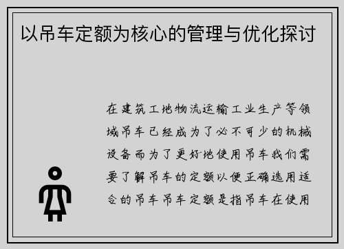 以吊车定额为核心的管理与优化探讨