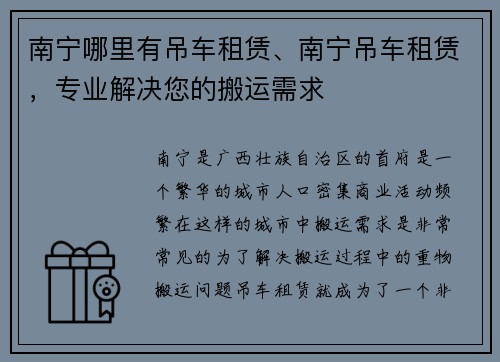 南宁哪里有吊车租赁、南宁吊车租赁，专业解决您的搬运需求