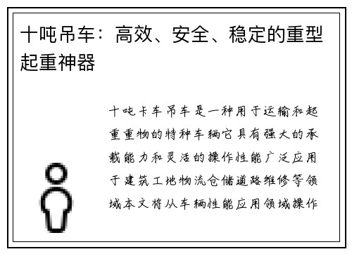 十吨吊车：高效、安全、稳定的重型起重神器