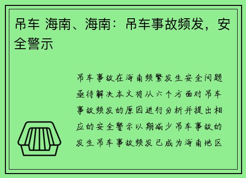 吊车 海南、海南：吊车事故频发，安全警示