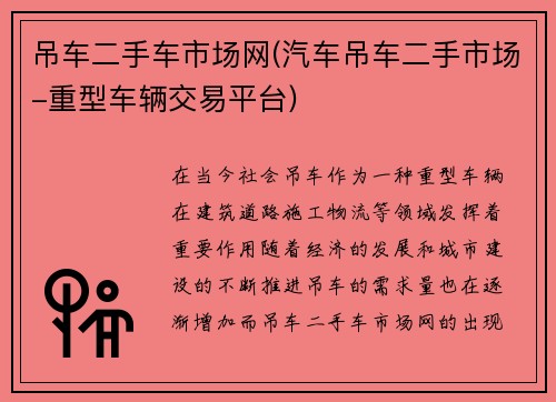 吊车二手车市场网(汽车吊车二手市场-重型车辆交易平台)