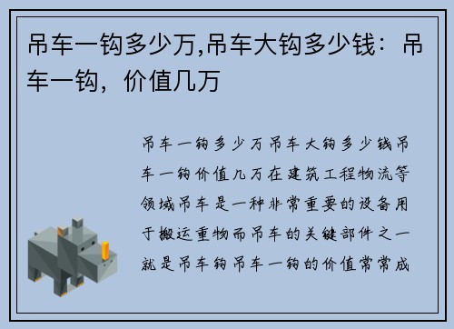 吊车一钩多少万,吊车大钩多少钱：吊车一钩，价值几万