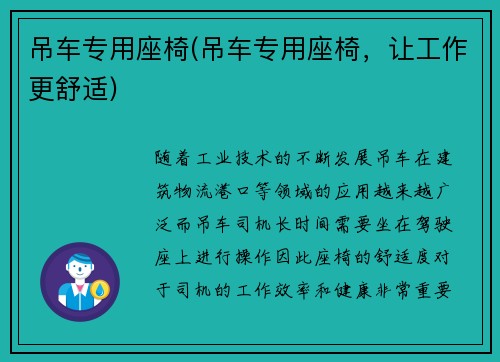 吊车专用座椅(吊车专用座椅，让工作更舒适)