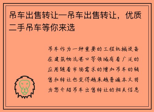 吊车出售转让—吊车出售转让，优质二手吊车等你来选