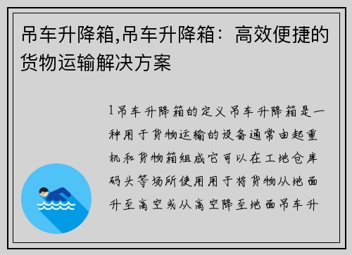 吊车升降箱,吊车升降箱：高效便捷的货物运输解决方案