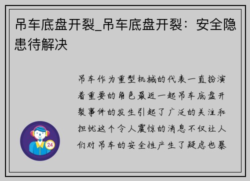 吊车底盘开裂_吊车底盘开裂：安全隐患待解决