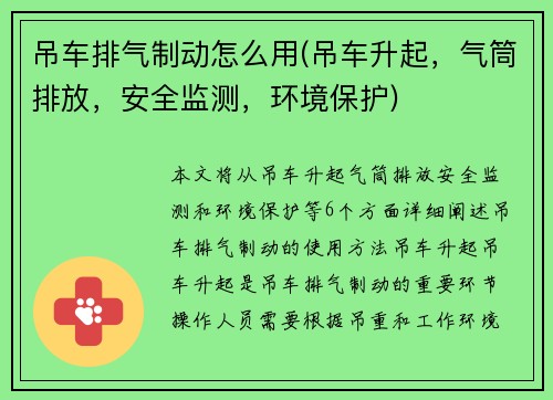 吊车排气制动怎么用(吊车升起，气筒排放，安全监测，环境保护)