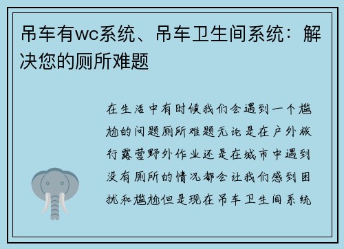 吊车有wc系统、吊车卫生间系统：解决您的厕所难题