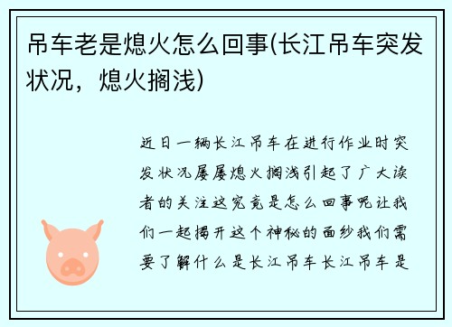 吊车老是熄火怎么回事(长江吊车突发状况，熄火搁浅)