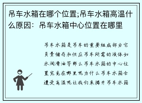 吊车水箱在哪个位置;吊车水箱高温什么原因：吊车水箱中心位置在哪里