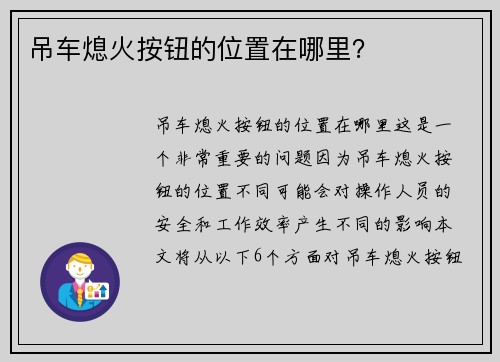 吊车熄火按钮的位置在哪里？