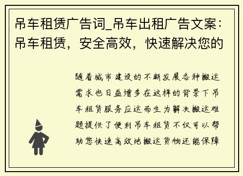 吊车租赁广告词_吊车出租广告文案：吊车租赁，安全高效，快速解决您的搬运难题