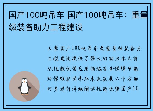 国产100吨吊车 国产100吨吊车：重量级装备助力工程建设